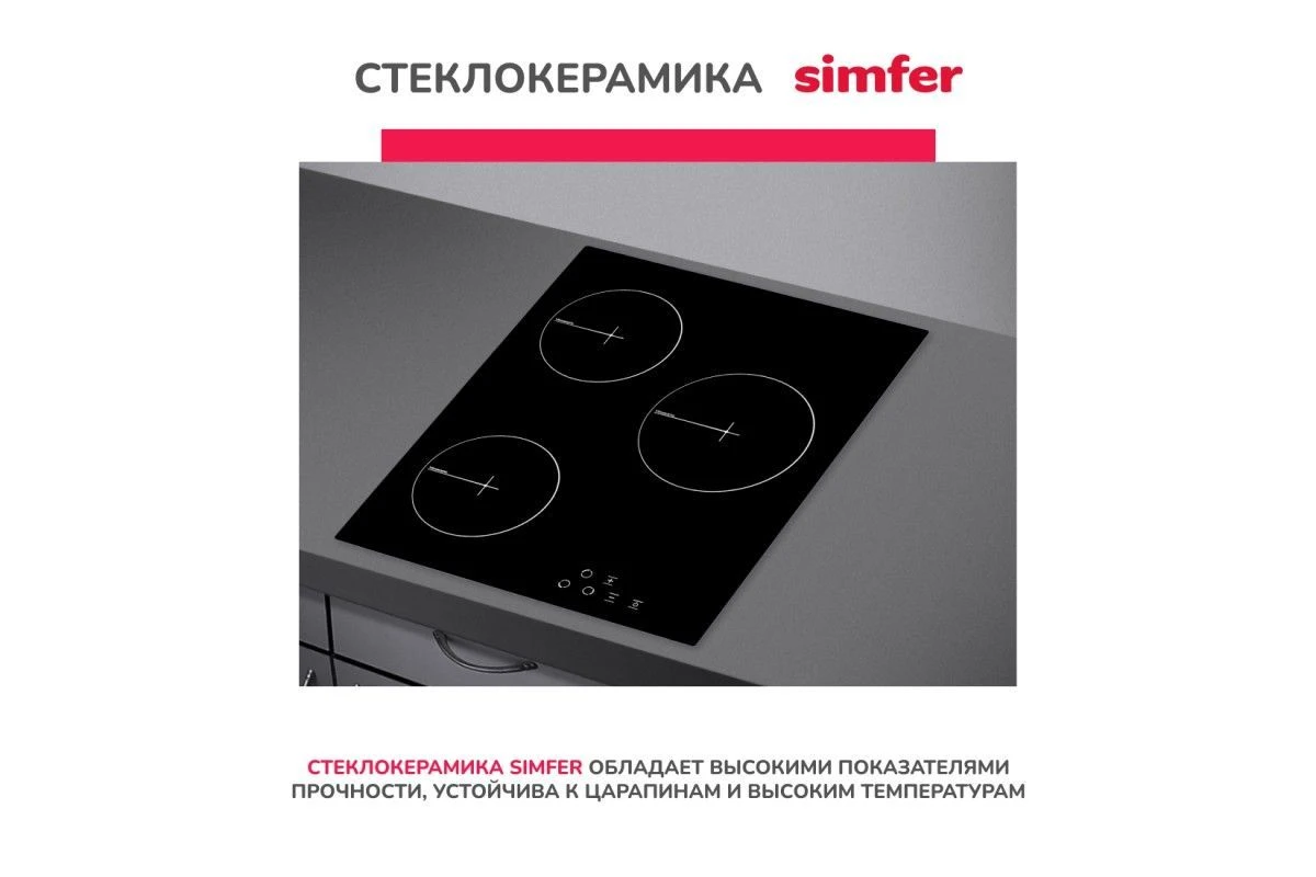 Электрическая варочная панель Simfer H45D13B001