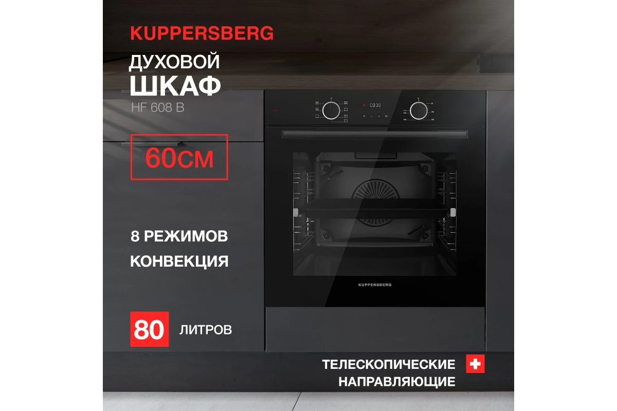 Духовой шкаф Kuppersberg HF 608 B
