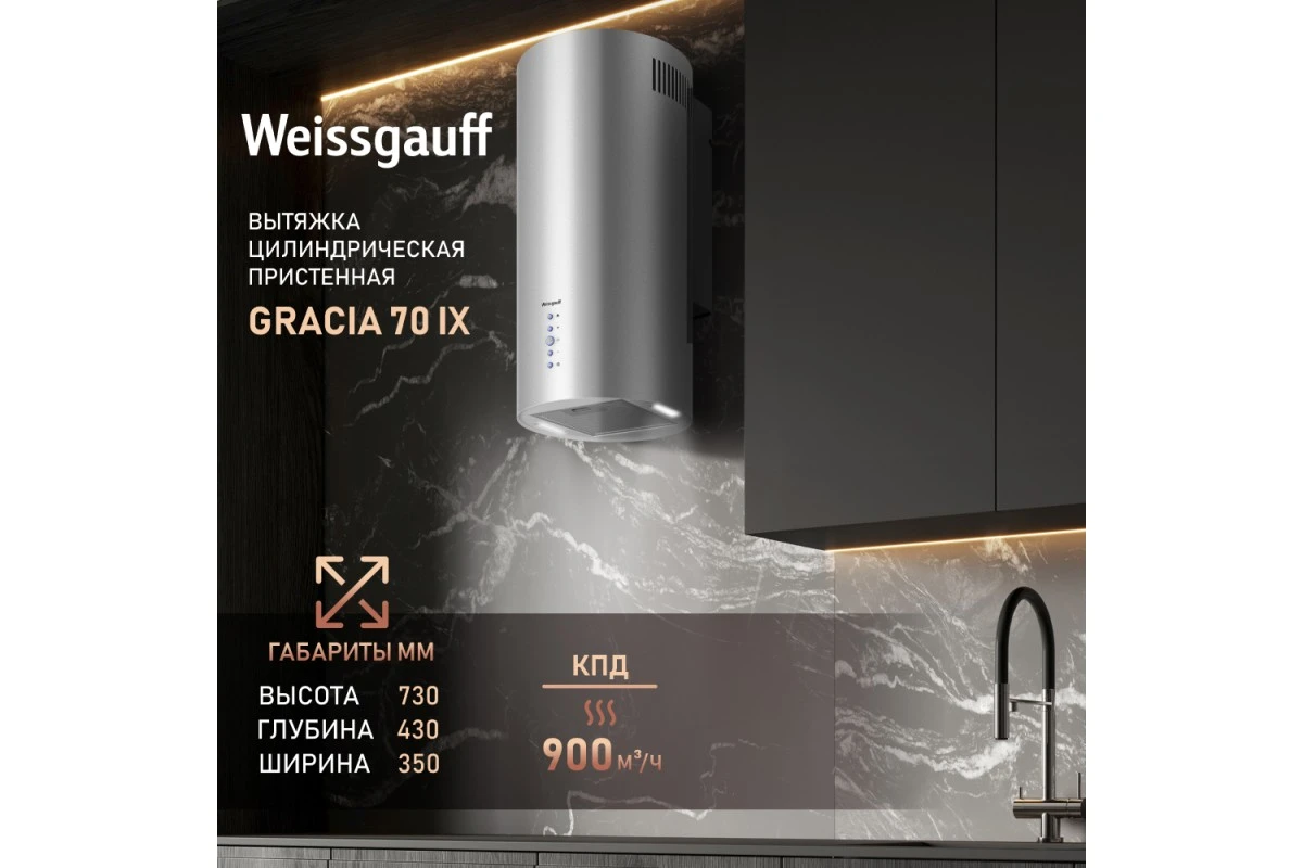 Вытяжка пристенная Weissgauff Gracia 70 IX