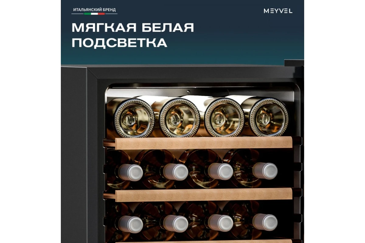 Винный шкаф Meyvel MV24-CBF1-Next