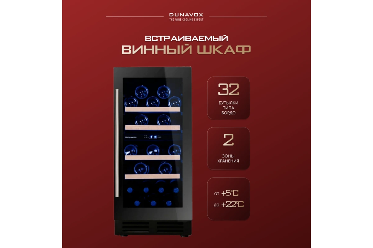 Винный шкаф Dunavox DAU-32.78DB