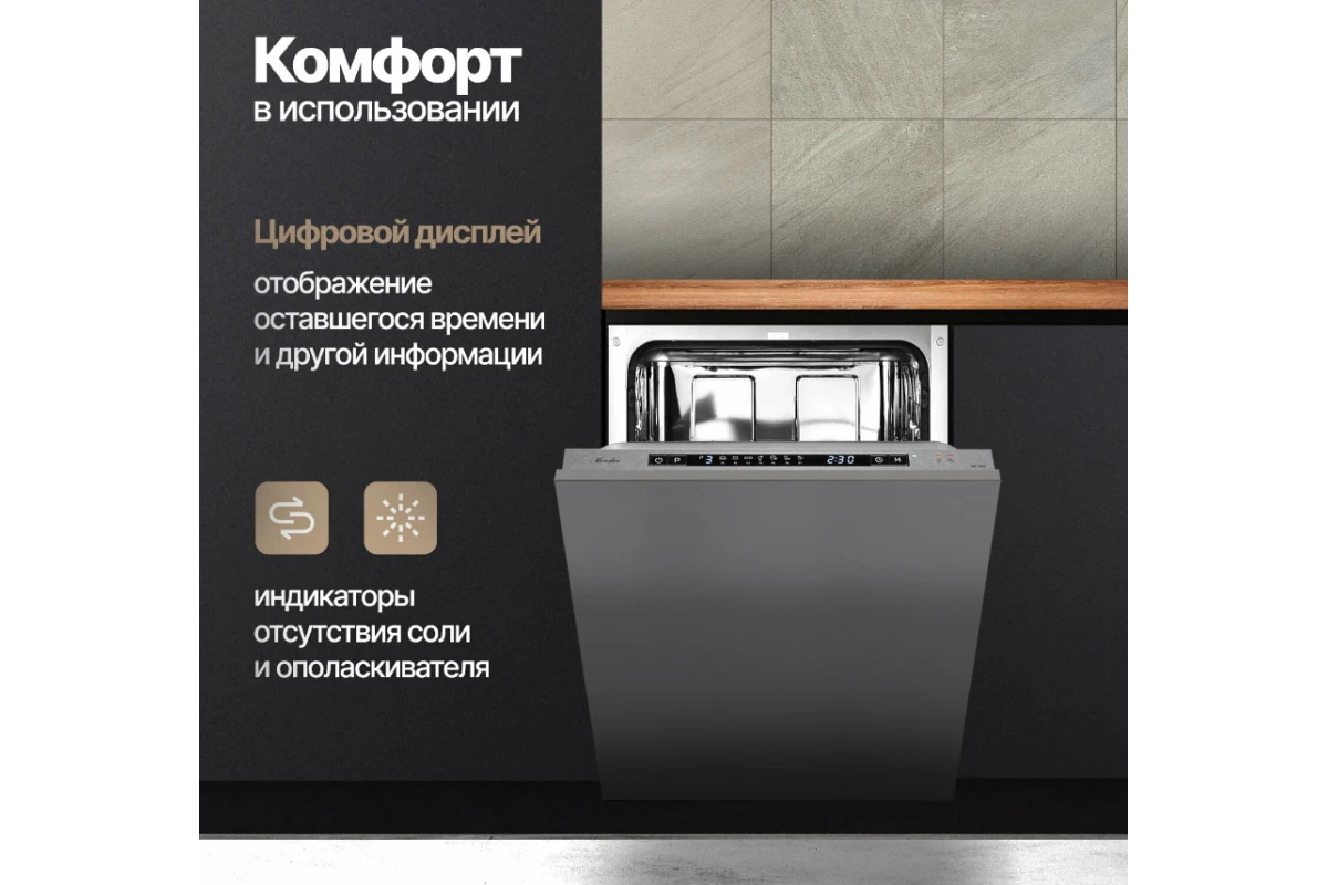 Встраиваемая посудомоечная машина Monsher MD 4502