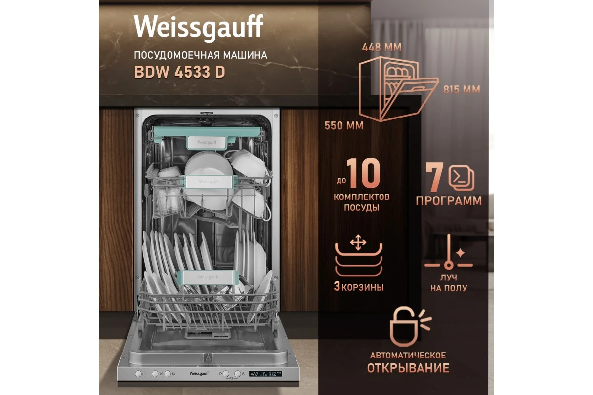 Встраиваемая посудомоечная машина с лучом на полу и авто-открыванием Weissgauff BDW 4533 D