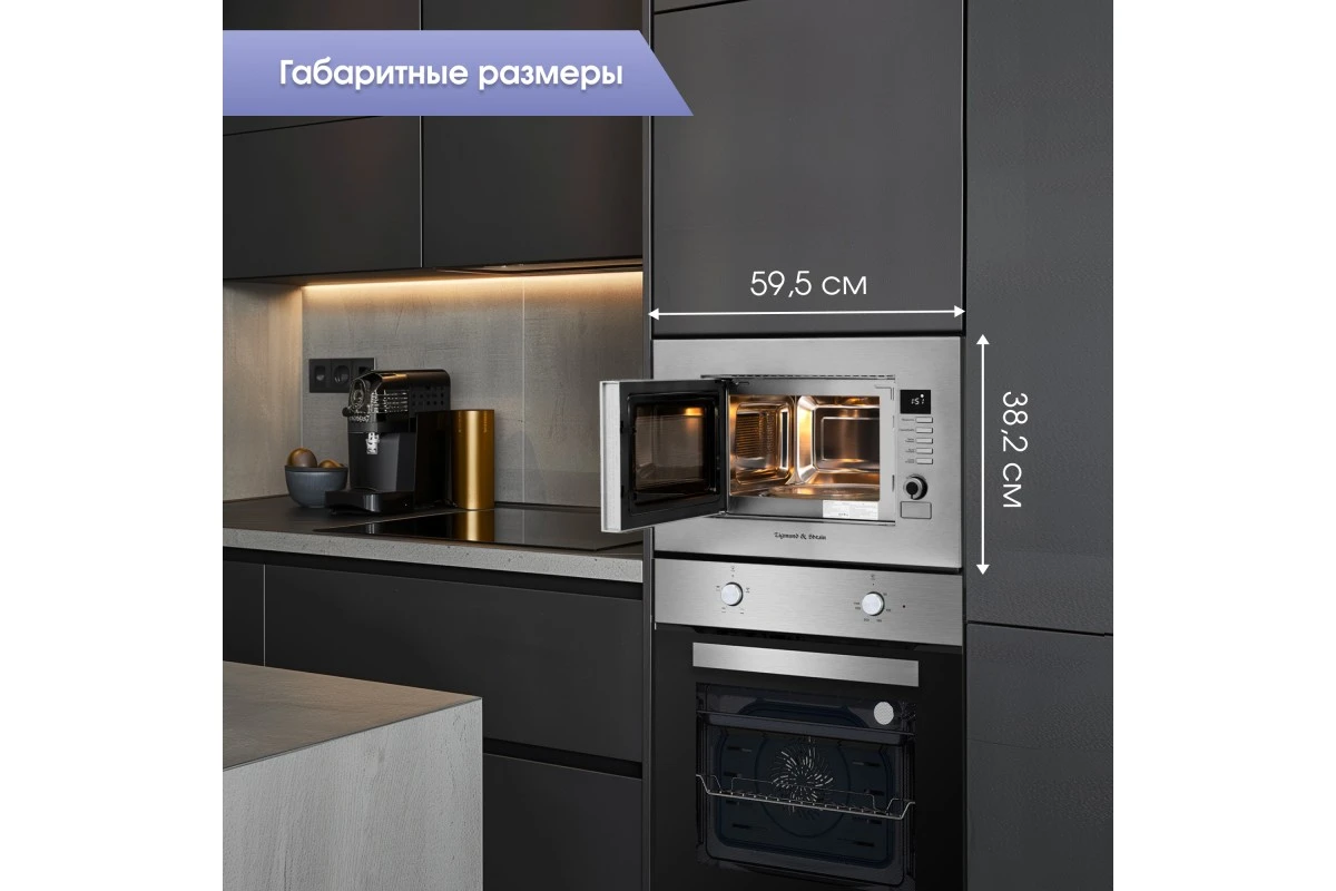 Микроволновка Zigmund & Shtain BMO 21 S