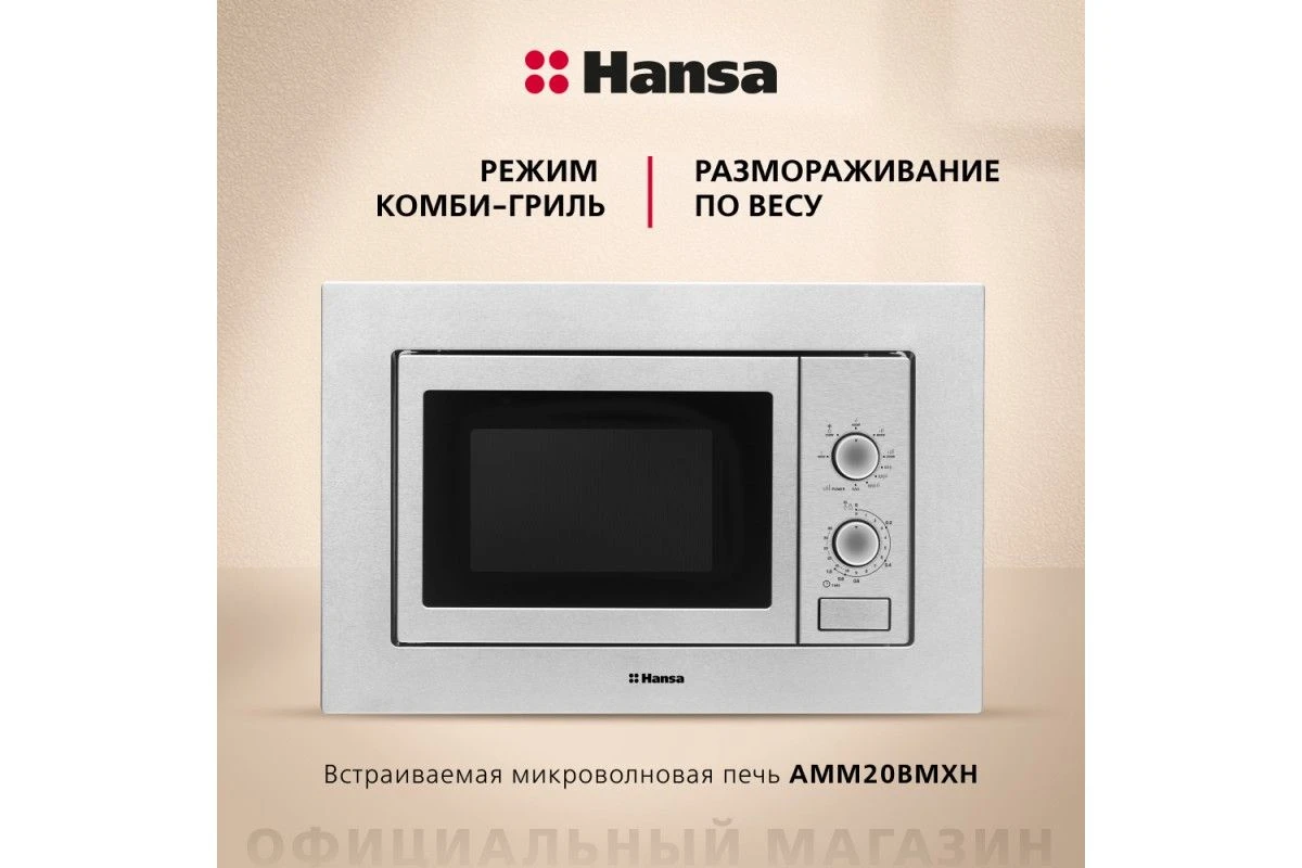 Встраиваемая микроволновая печь Hansa AMM20BMXH