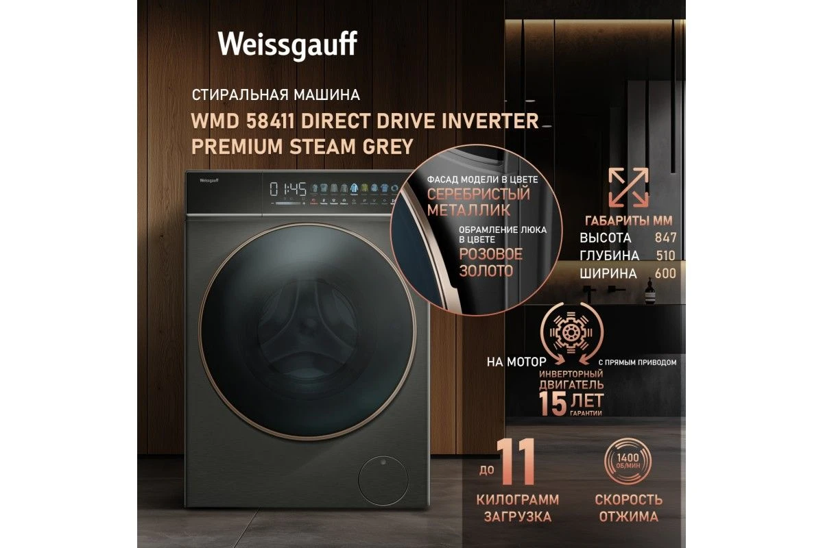 Cтиральная машина с сушкой Weissgauff WMD 58411 Direct Drive Inverter Premium Steam Grey