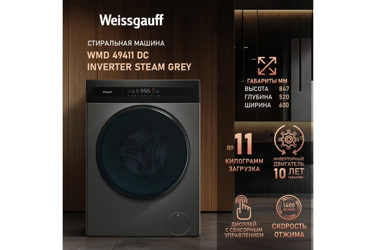 Стиральная машина с сушкой Weissgauff WMD 49411 DC Inverter Steam Grey