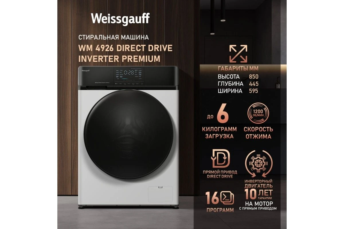 Стиральная машина с прямым приводом и инвертором Weissgauff WM 4926 Direct Drive Inverter Premium