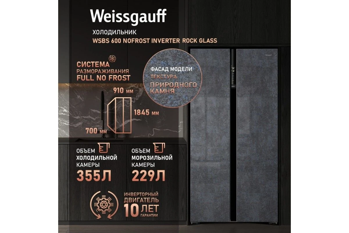Отдельностоящий холодильник с инвертором Weissgauff WSBS 600 NoFrost Inverter Rock Glass