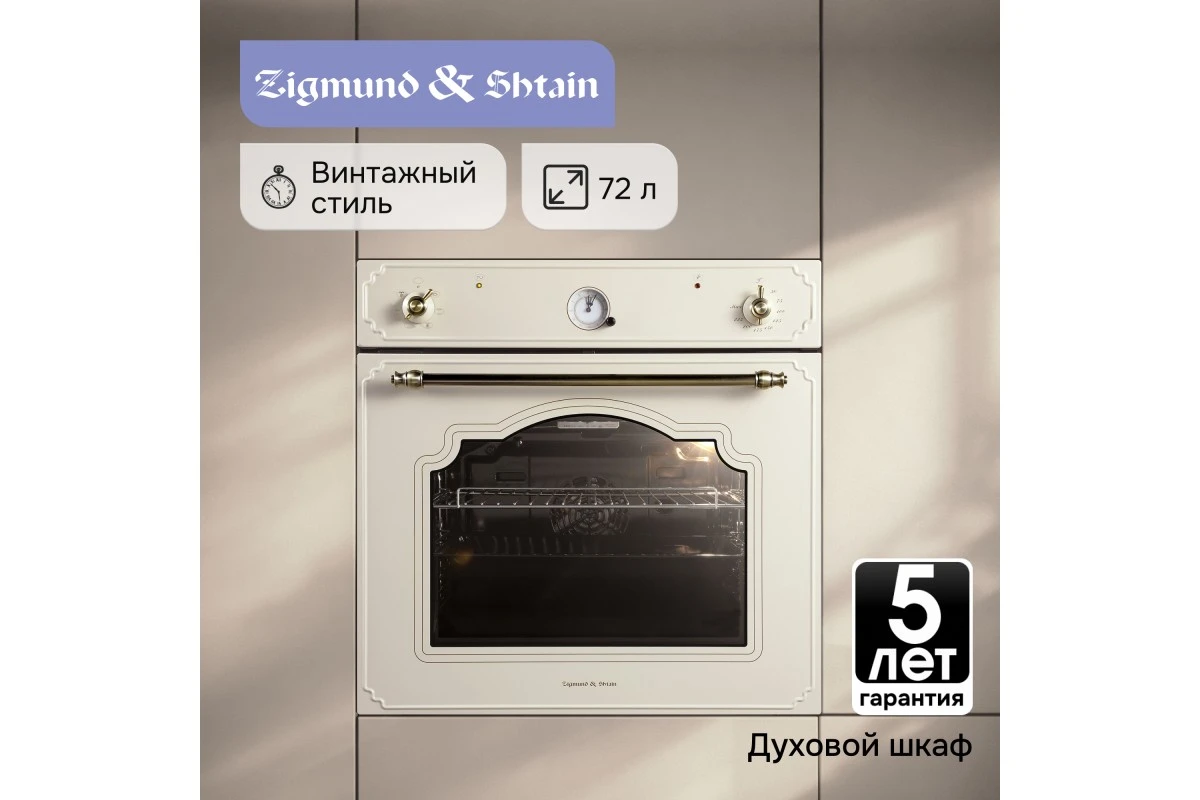 Электрический духовой шкаф Zigmund & Shtain E 134 X