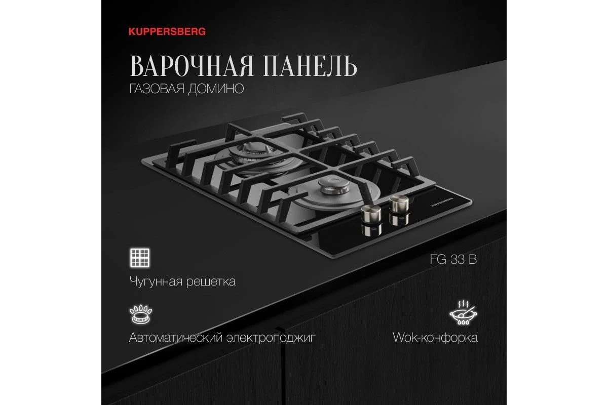 Варочная панель газовая Kuppersberg FG 33 B