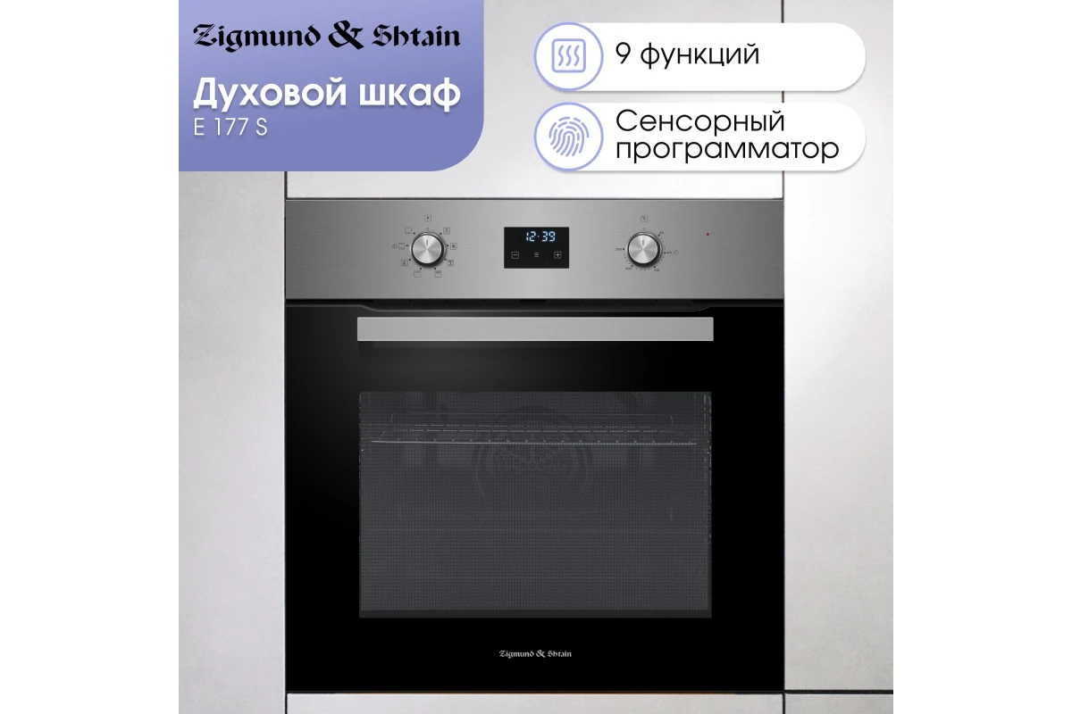 Электрический духовой шкаф Zigmund & Shtain E 177 S