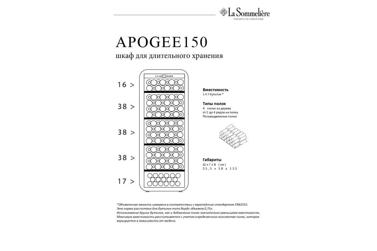 Монотемпературный шкаф La Sommeliere APOGEE150