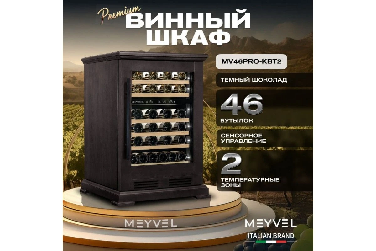 Винный шкаф Meyvel MV46PRO-KBT2 (Тёмный шоколад)