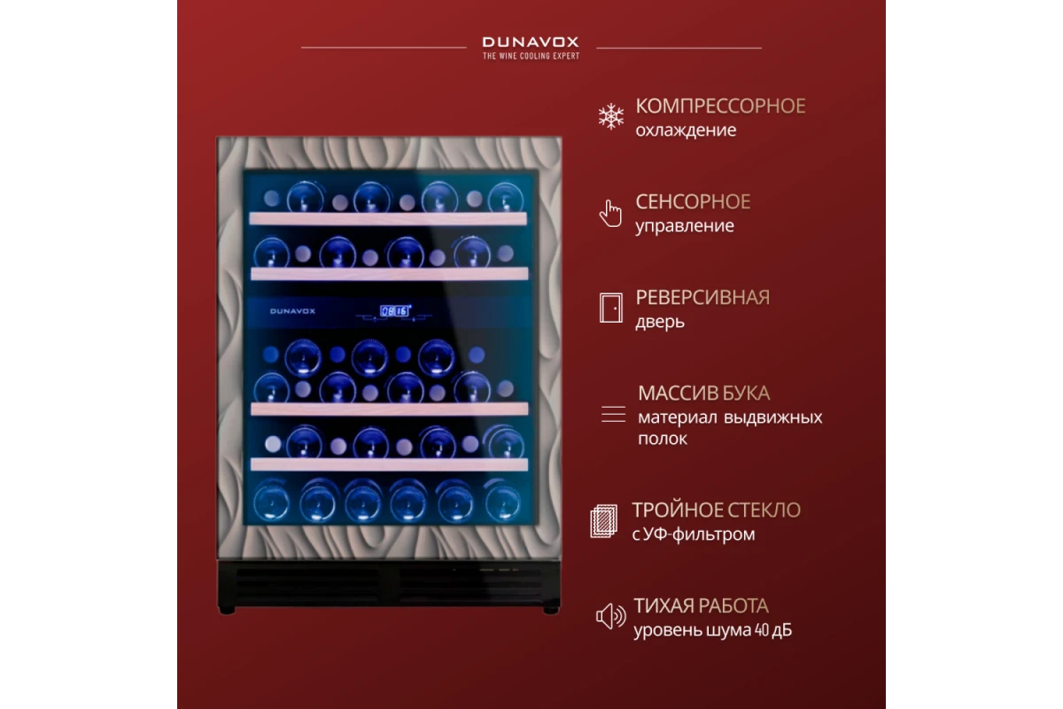 Винный шкаф Dunavox DAU-45.125DOP.TO