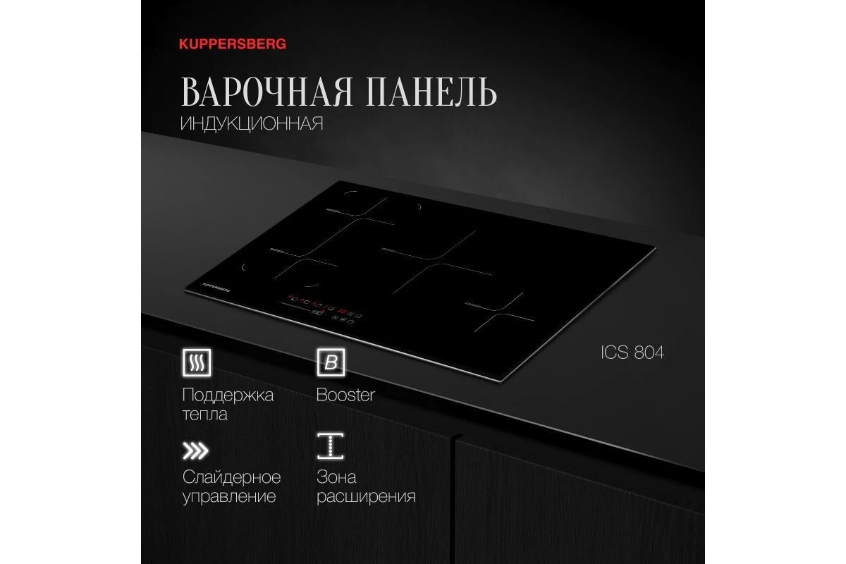 Индукционная варочная панель Kuppersberg ICS 804