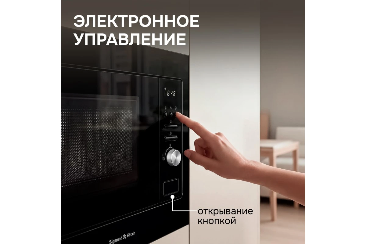Микроволновка Zigmund & Shtain BMO 16.202 B