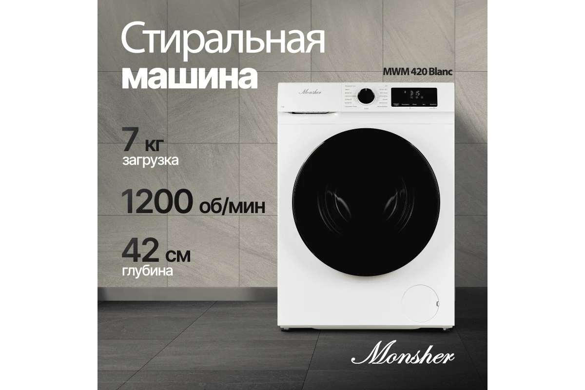 Стиральная машина Monsher MWM 420 Blanc