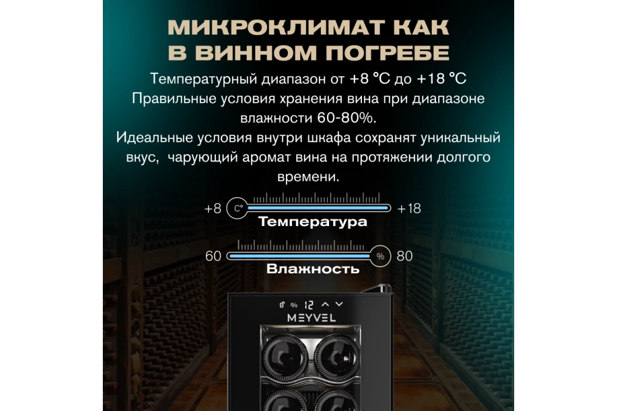 Винный шкаф Meyvel MV08-TB1