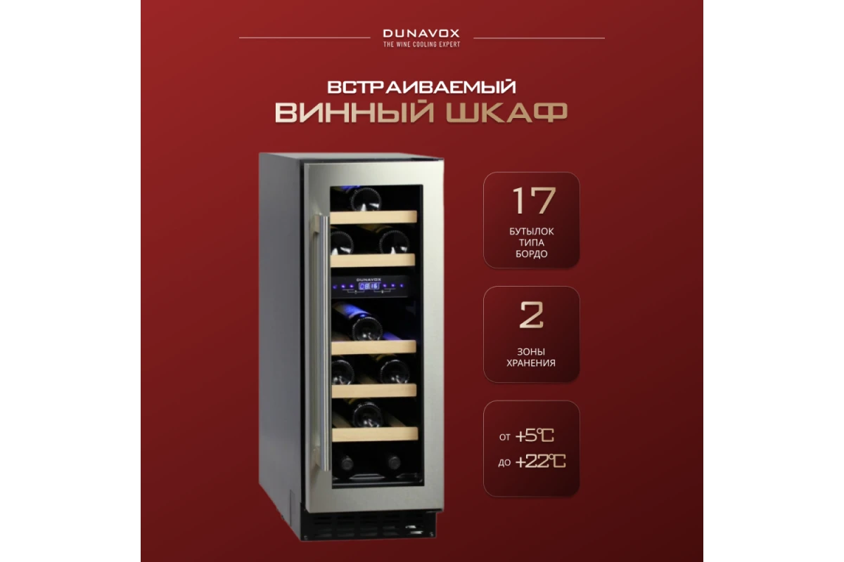 Винный шкаф Dunavox DAU-17.57DW
