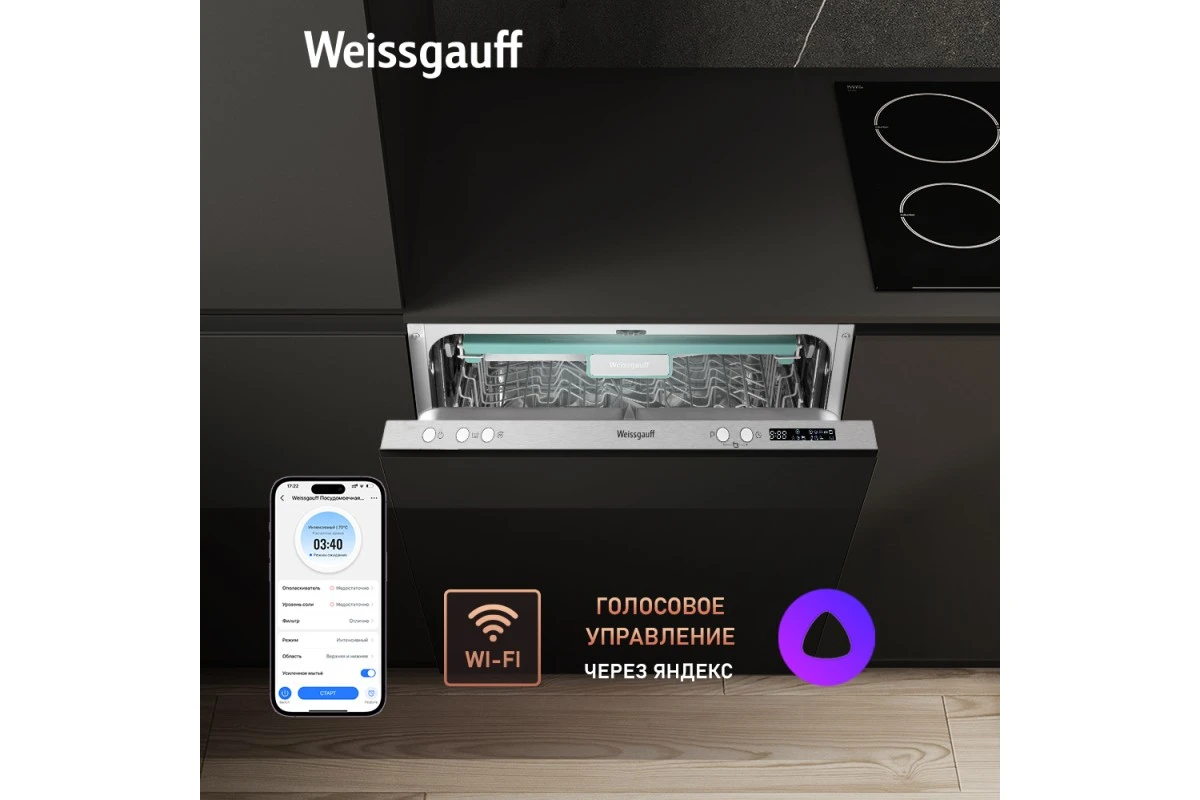 Умная встраиваемая посудомоечная машина Weissgauff BDW 6033 Wi-Fi Inverter Autoopen