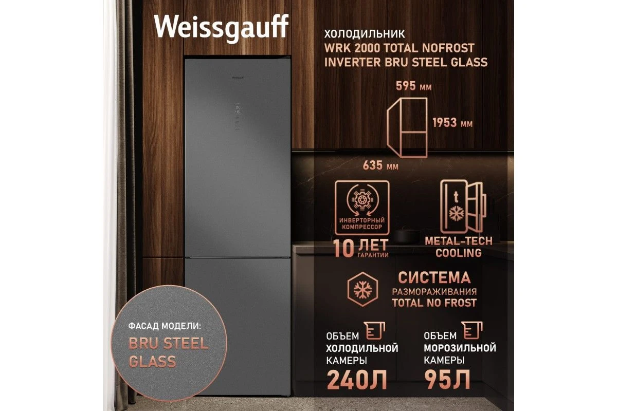 Отдельностоящий холодильник с инвертором Weissgauff WRK 2000 Total NoFrost Inverter Bru Steel Glass