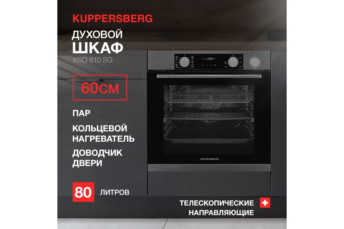 Духовой шкаф Kuppersberg KSO 610 SG