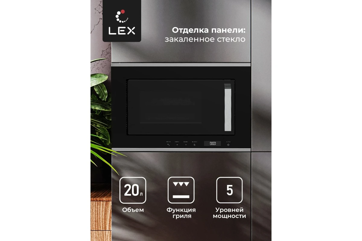 Микроволновая печь встраиваемая LEX BIMO 20.07 IX