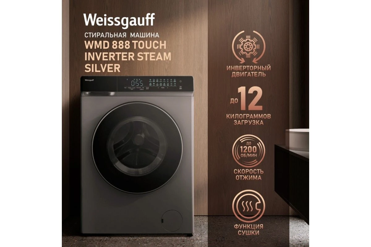 Стиральная машина с сушкой Weissgauff WMD 888 Touch Inverter Steam Silver