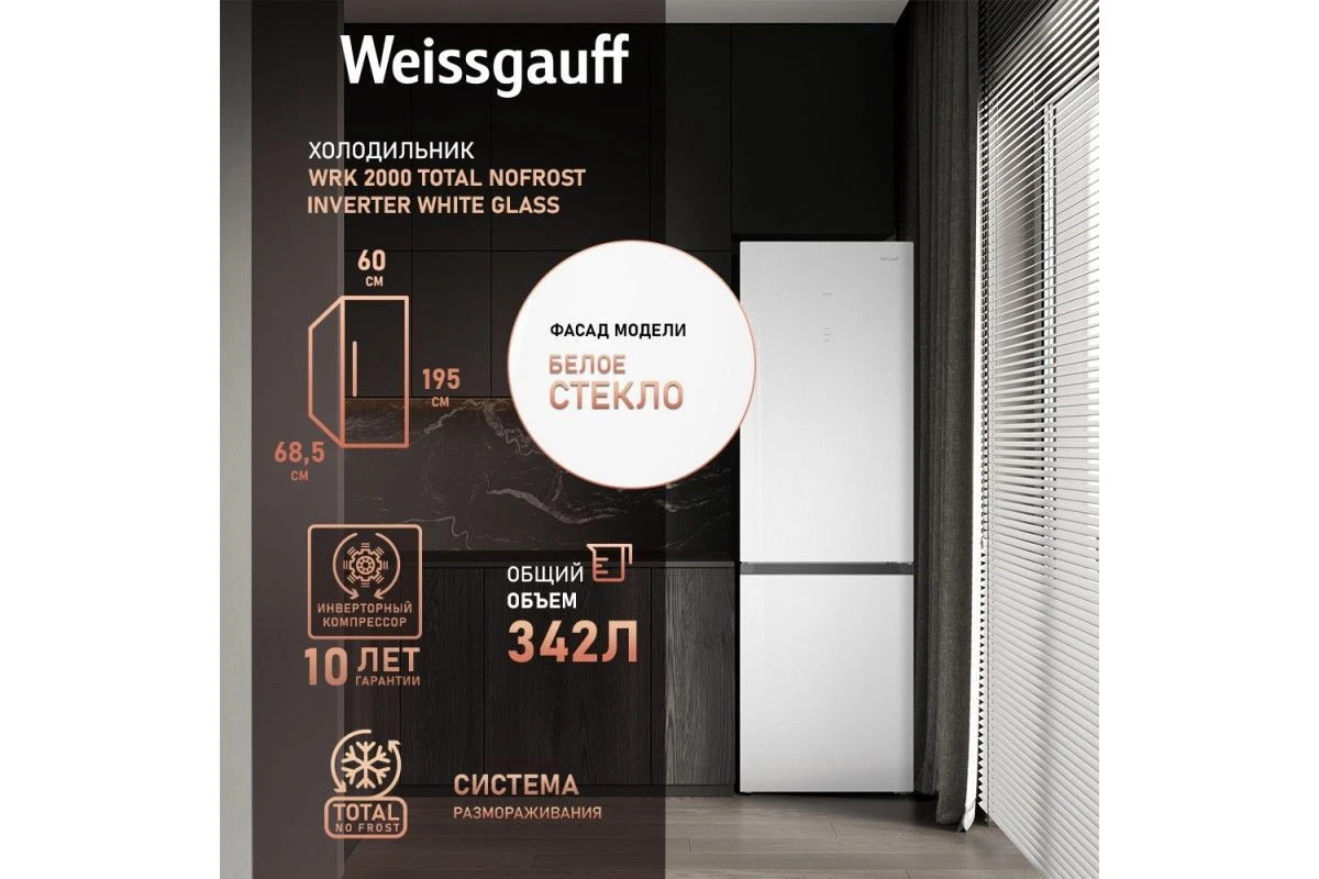 Отдельностоящий холодильник с инвертором Weissgauff WRK 2000 Total NoFrost Inverter White Glass