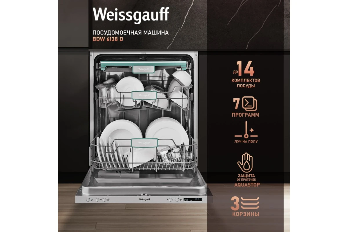 Встраиваемая посудомоечная машина с лучом на полу Weissgauff BDW 6138 D (модификация 2025 года)