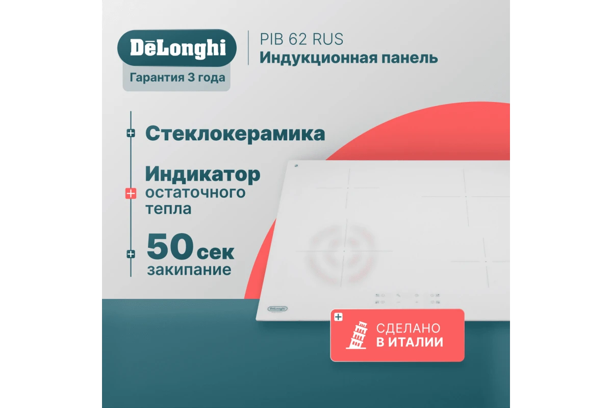 Индукционная варочная панель DeLonghi PIB 62 RUS