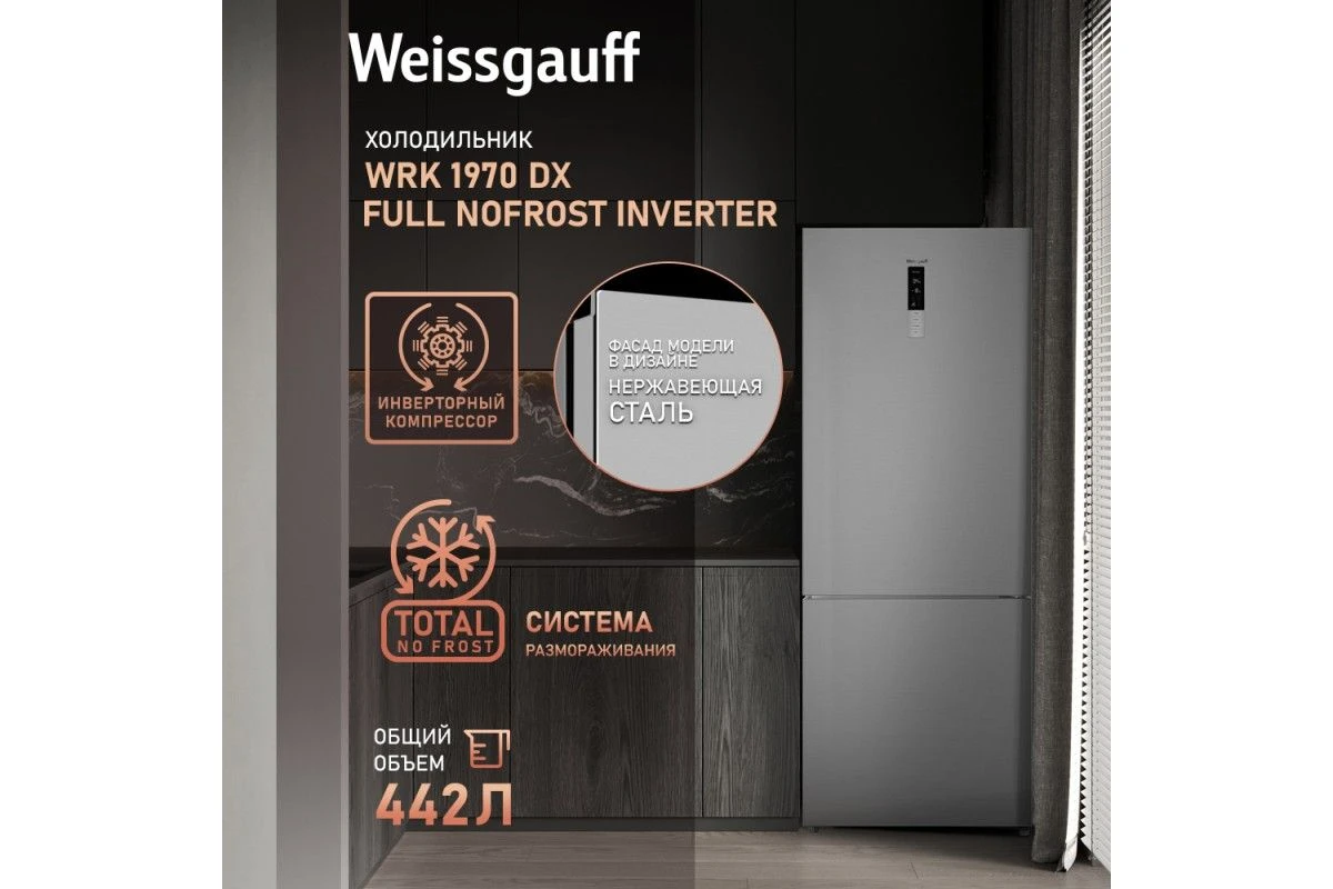 Отдельностоящий холодильник с инвертором Weissgauff WRK 1970 DX Full NoFrost Inverter