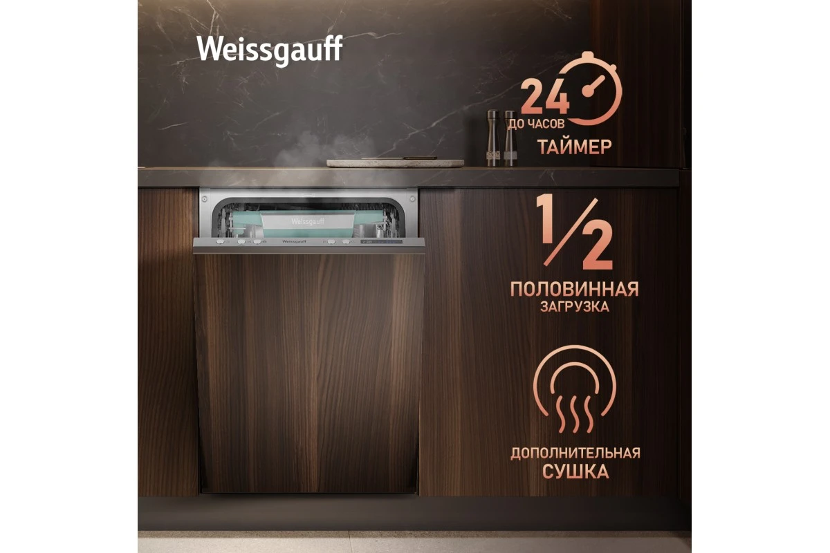 Встраиваемая посудомоечная машина с Wi-Fi и лучом на полу Weissgauff BDW 4543 D Wi-Fi