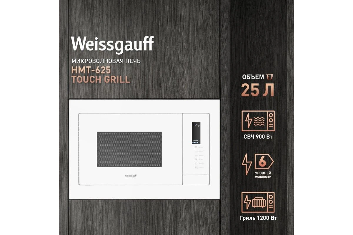 Встраиваемая микроволновая печь Weissgauff HMT-625 Touch Grill
