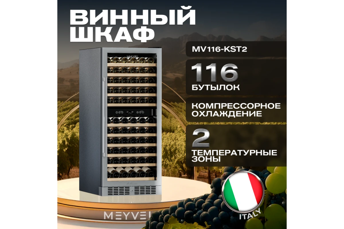 Винный шкаф Meyvel MV116-KST2