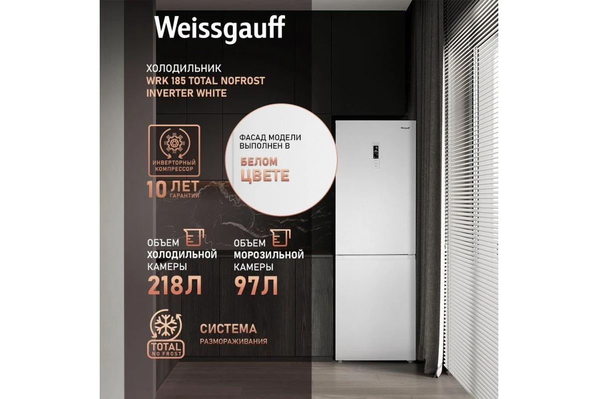 Отдельностоящий холодильник с инвертором Weissgauff WRK 185 Total NoFrost Inverter White