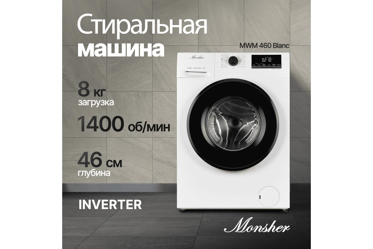 Стиральная машина Monsher MWM 460 Blanc