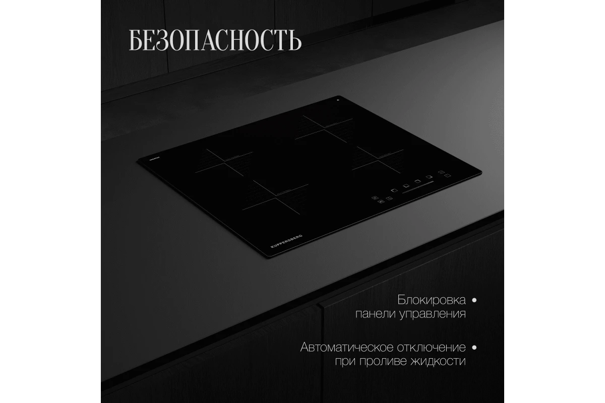 Варочная панель индукционная Kuppersberg ICS 604