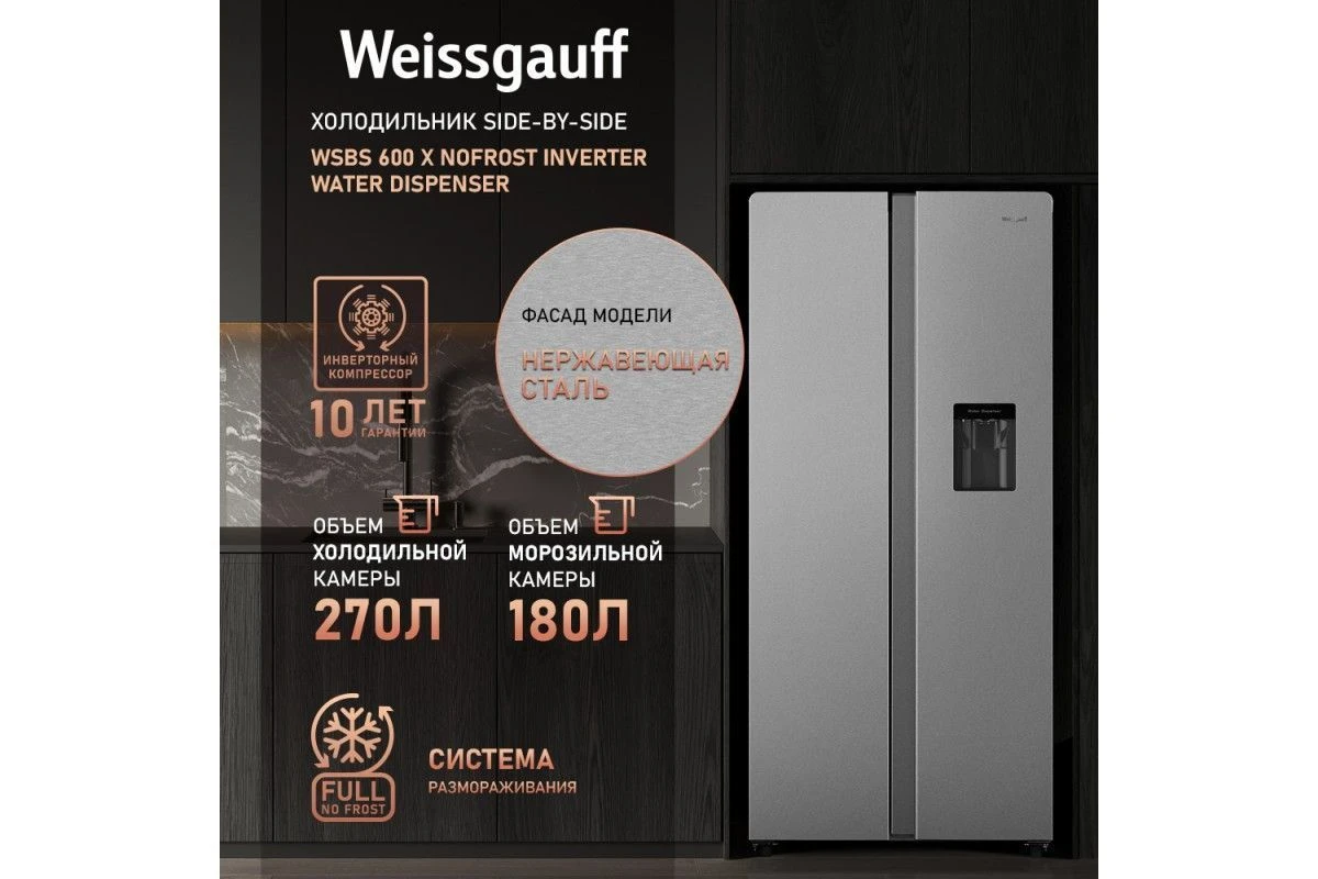 Отдельностоящий холодильник с инвертором и подачей воды Weissgauff WSBS 600 X NoFrost Inverter Water Dispenser
