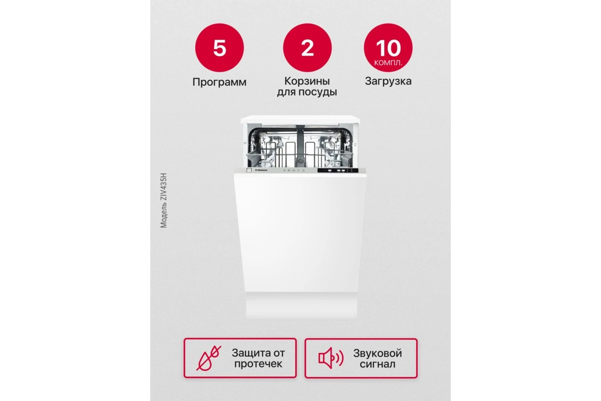 Встраиваемая посудомоечная машина Hansa ZIV435H