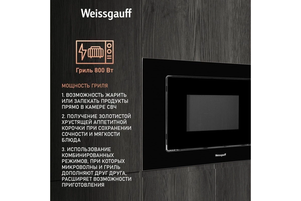 Встраиваемая микроволновая печь Weissgauff BMWO-209 PDB