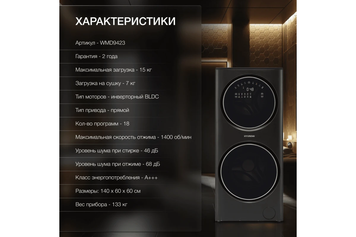 Стиральная машина с сушкой Hyundai WMD9423