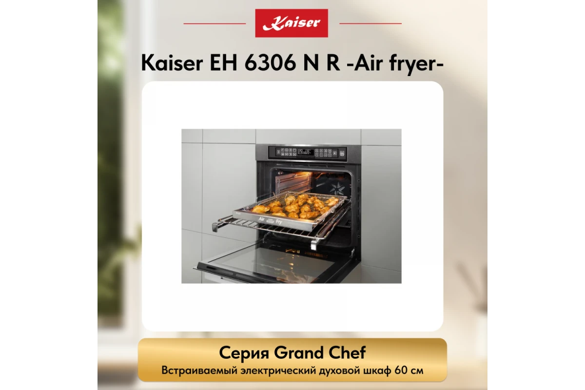 Встраиваемый электрический духовой шкаф Kaiser EH 6306 N R Air fryer