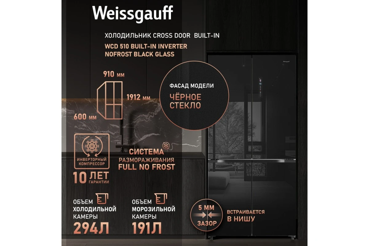 Отдельностоящий холодильник с инвертором Weissgauff WCD 510 Built-in Inverter NoFrost Black Glass