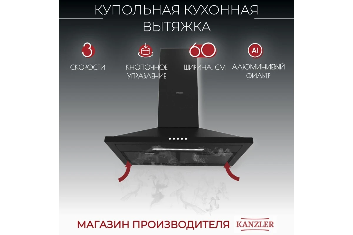 Вытяжка Kanzler D 526