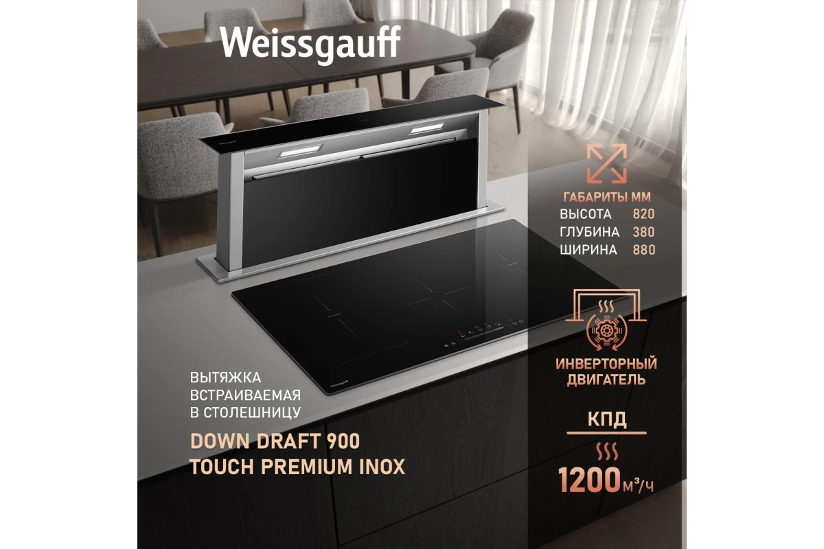 Встраиваемая в столешницу вытяжка Weissgauff Down Draft 900 Touch Premium Inox