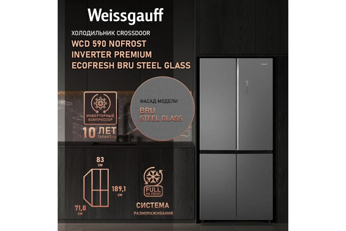 Отдельностоящий холодильник с инвертором Weissgauff WCD 590 NoFrost Inverter Premium Ecofresh Bru Steel Glass