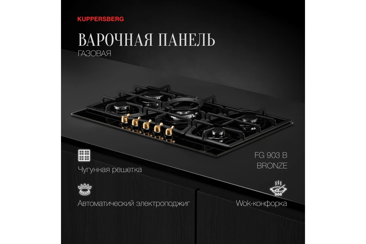 Газовая варочная панель Kuppersberg FG 903 B Bronze