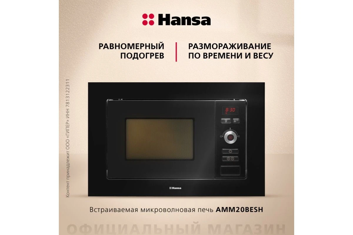 Встраиваемая микроволновая печь Hansa AMM20BESH